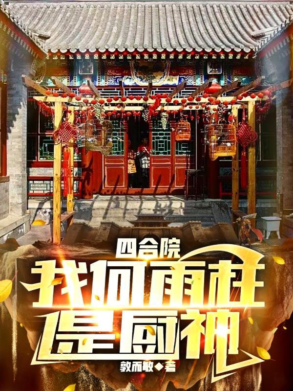 四合院我何雨水