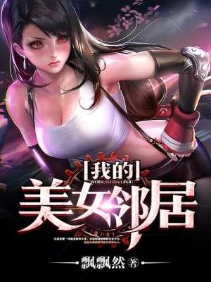 我的美女邻居泷泽萝拉观看