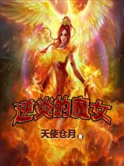逆炎的魔女 虹彩七殿