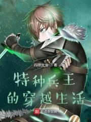 特种兵王的穿越生活作者