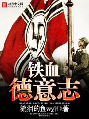 免费有声铁血德意志