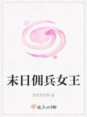 末日佣兵女王 君君君君啊