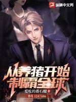 重生之从养猪开始免费