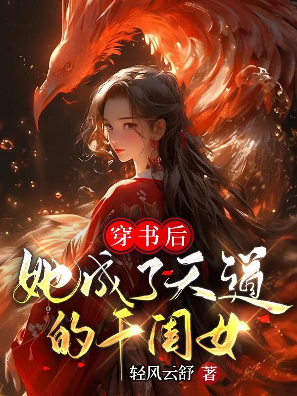 穿成天道女配后