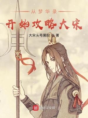 穿越梦华录成为大宋皇室