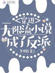 穿进无限流成了反派的后妈