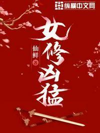 女修凶猛txt作者