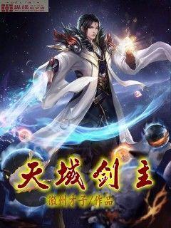 剑域天魔