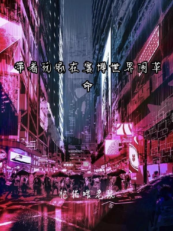 带着玩家征战的