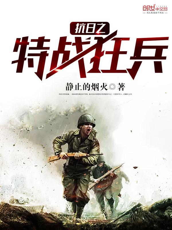 抗日之特战狂兵演员表