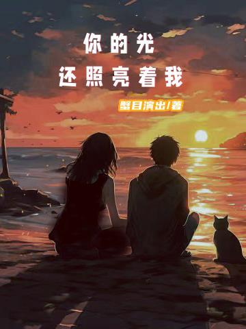 你的光照亮了我前行的路