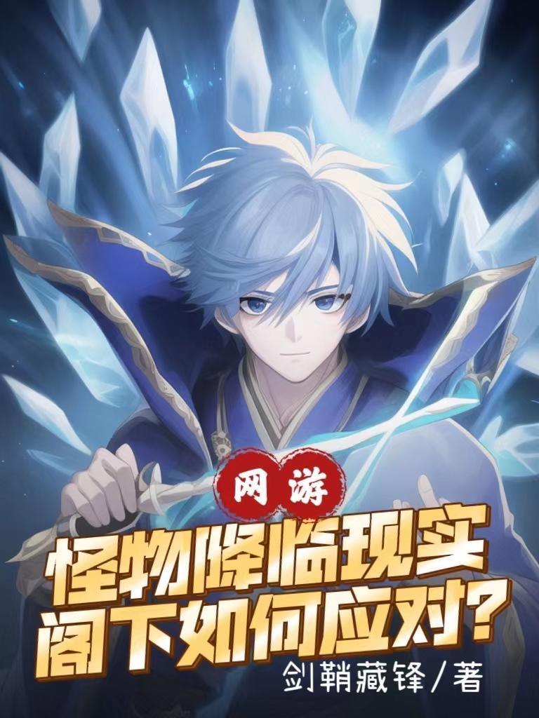 怪物降临你哭什么