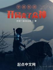 穿越从权力的游戏开始