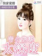 独家密婚.帝少宠妻太深度