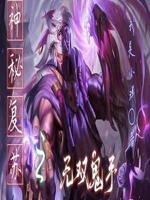 神秘复苏鬼手能力