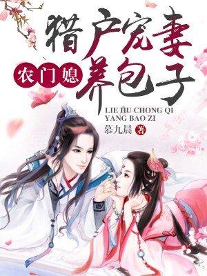 农门娇妻嫁个猎户养包子