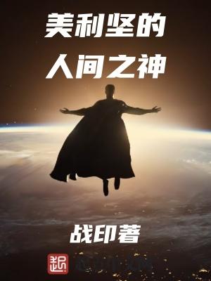 美利坚人生