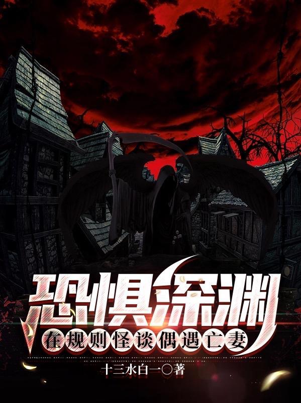 恐惧深渊在规则怪谈偶遇亡妻评论