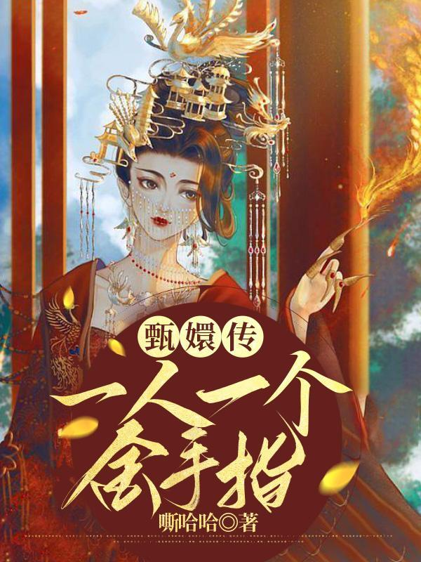 甄嬛传一口气看完一小时左右