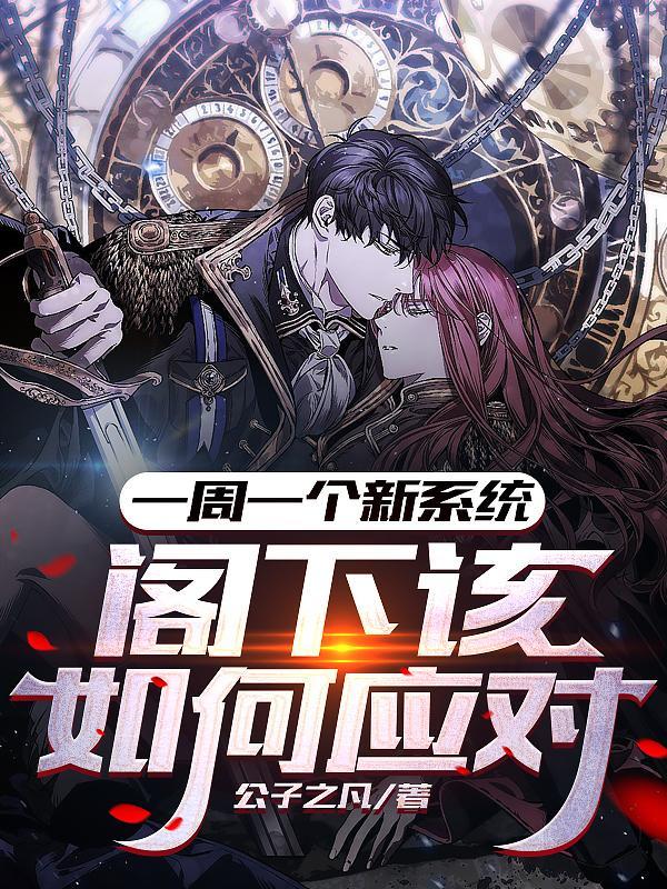 一周一个新系统