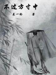 人间不过方寸