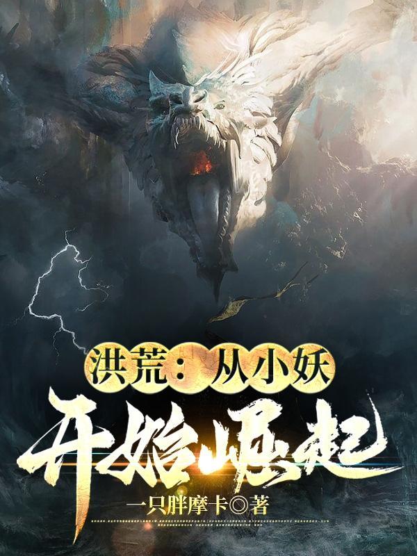 洪荒小妖从掠夺词条开始崛起