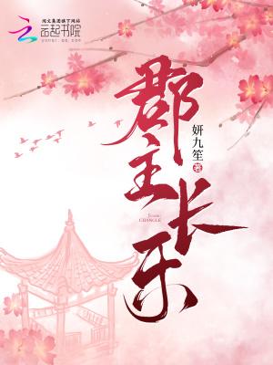 长乐郡主在古代的地位