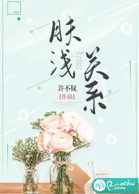 肤浅关系百度