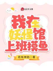 我在妖怪调查局上班摸鱼
