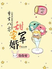 重生八零甜蜜军婚全文阅读
