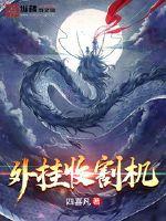 收割机教程