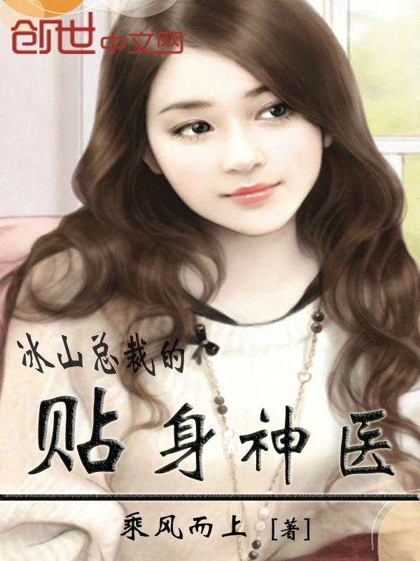 冰山总裁的贴身神医人物介绍