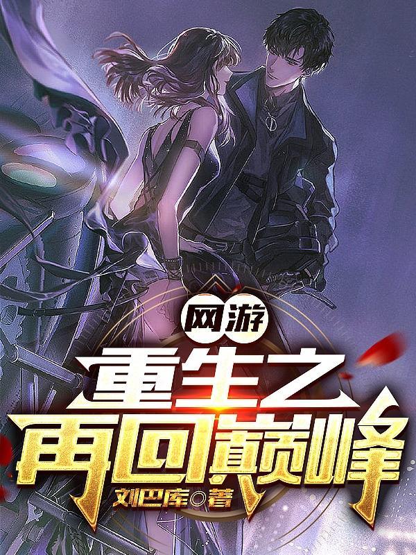 网游重生之再回巅峰有无cp