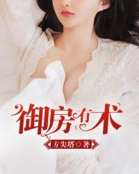 御房有术铁索全文免费阅读全文