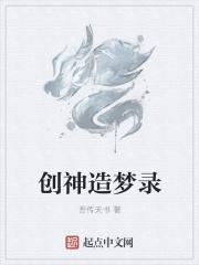创造神兽
