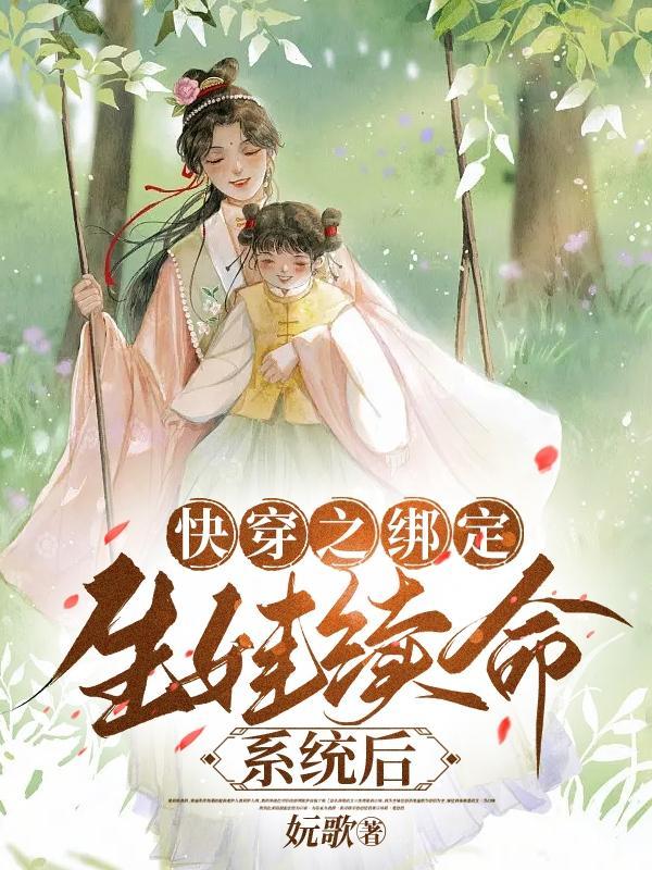 快穿绑定生子系统后好孕爆鹏