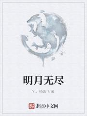 无限明月