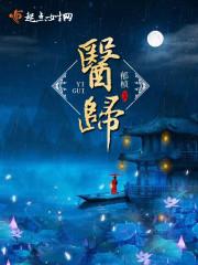 医归巫行