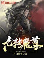 九转魔尊横四海