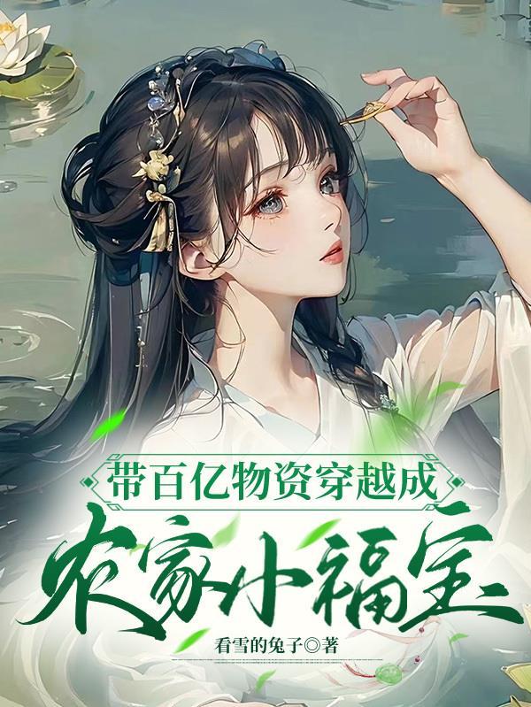 带着千亿物资回古代