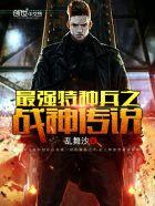 最强特种兵之战神传说林飞扬免费阅读