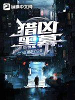 猎凶记大结局免费阅读