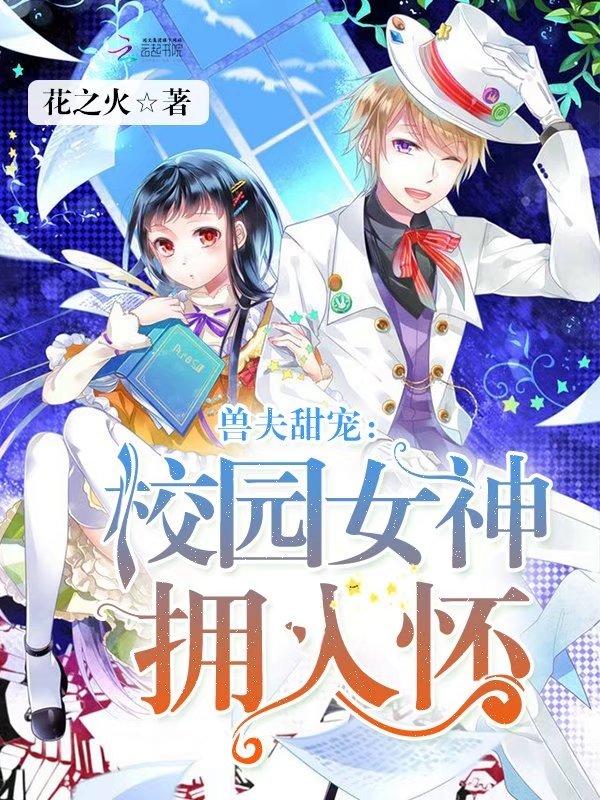 兽夫甜宠校园女神拥入怀 笔趣阁