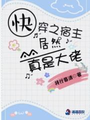 快穿之宿主居然真是大佬作者 将行暮酒