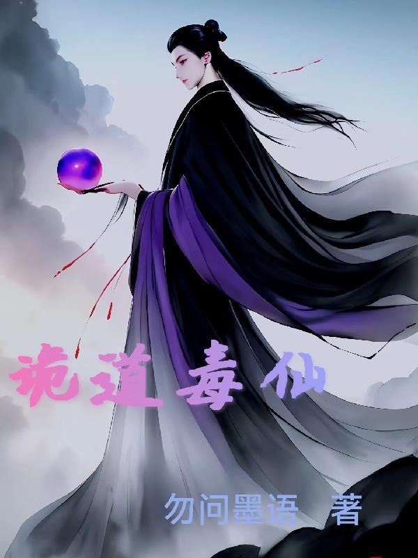 诡道仙途免费阅读