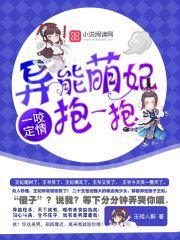 一咬定情异能萌妃抱一抱