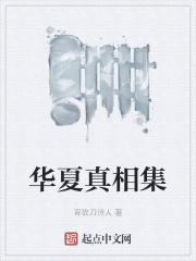 华夏聚焦