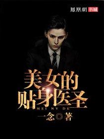 美女的贴身神医女主