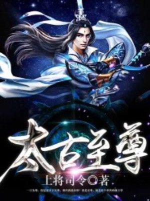 太古至尊角色介绍