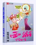 日本僧西游记正版